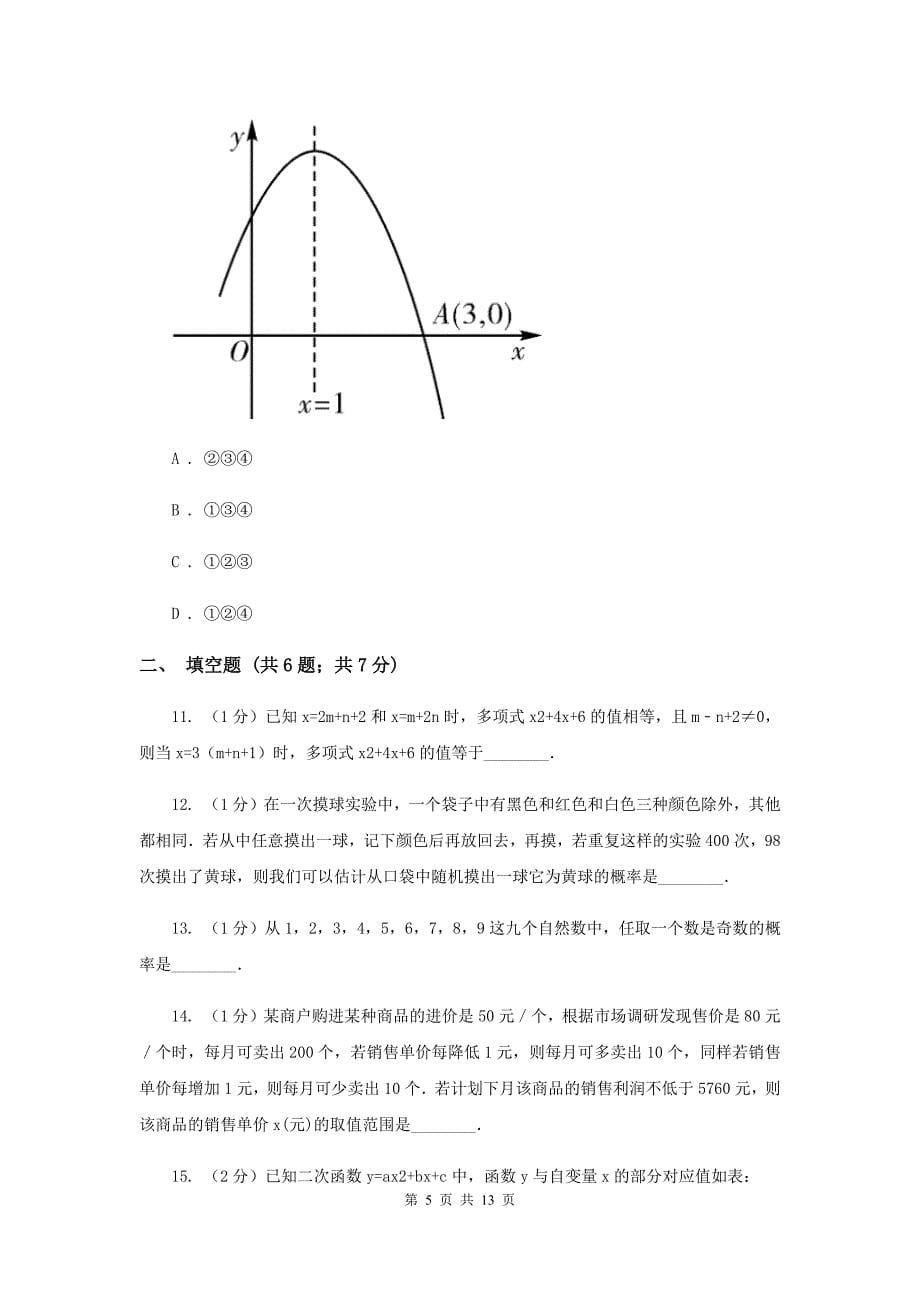 人教版2019-2020学年九年级上学期数学教学质量检测（一）D卷.doc_第5页