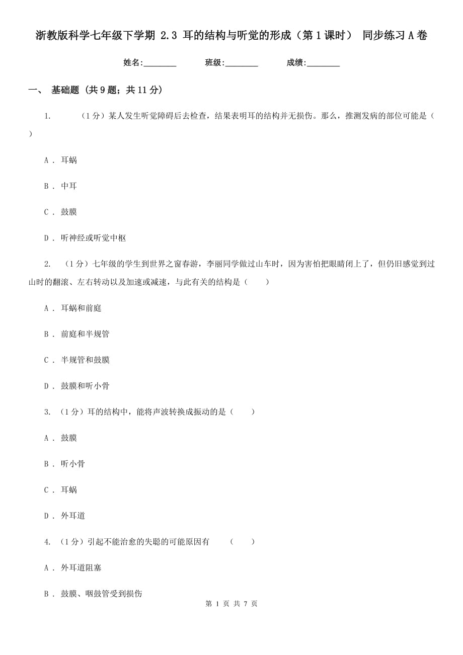 浙教版科学七年级下学期2.3耳的结构与听觉的形成（第1课时）同步练习A卷.doc_第1页