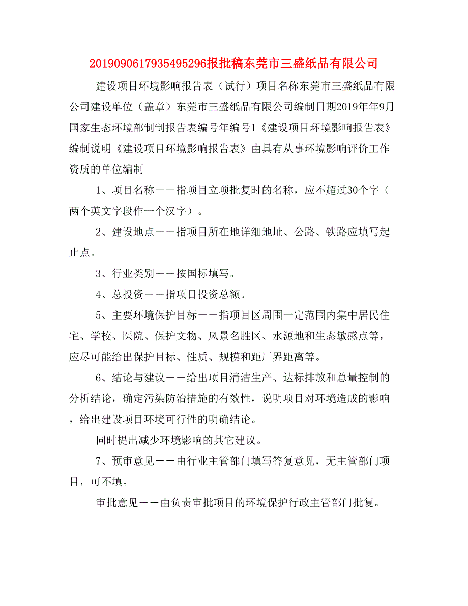 2019090617935495296报批稿东莞市三盛纸品有限公司_第1页