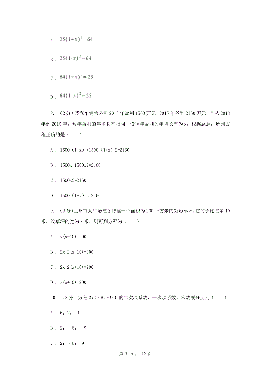 人教版数学九年级上册第21章21.3实际问题与一元二次方程同步练习（I）卷.doc_第3页