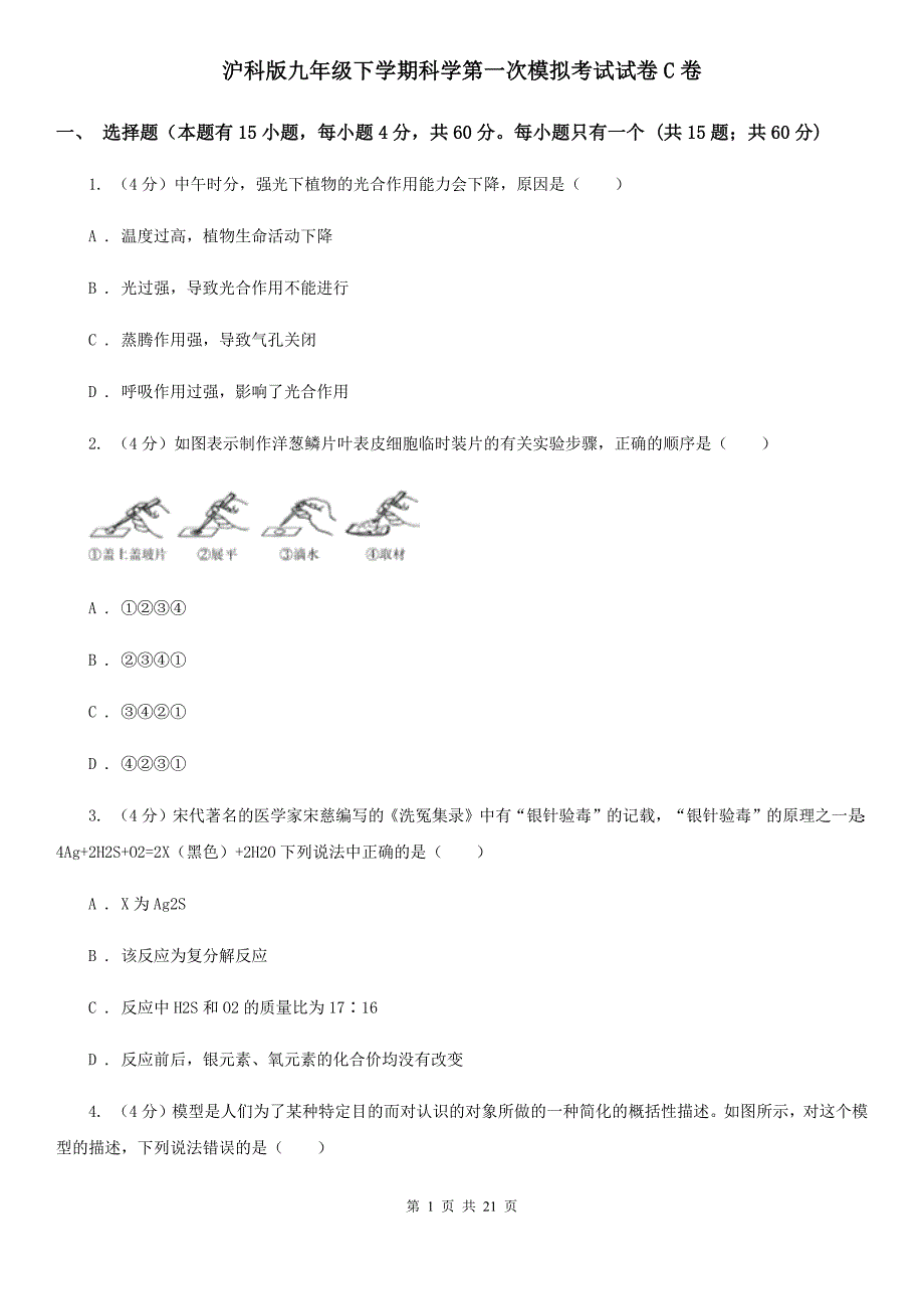 沪科版九年级下学期科学第一次模拟考试试卷C卷.doc_第1页