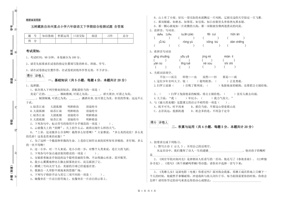 玉树藏族自治州重点小学六年级语文下学期综合检测试题 含答案.doc_第1页