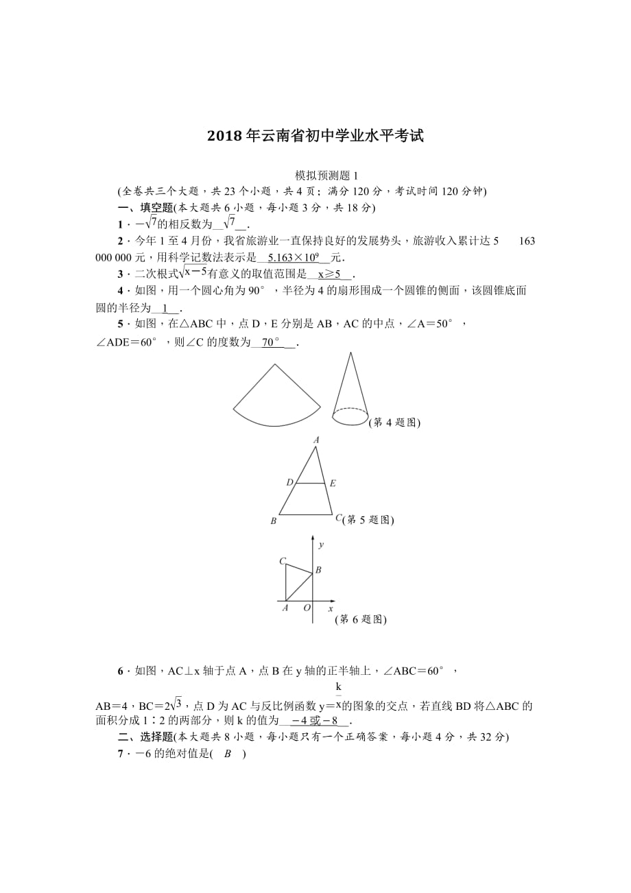 云南省2018届初中学业水平考试数学模拟预测题（1）（含答案）_第1页