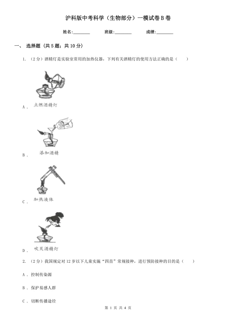 沪科版中考科学（生物部分）一模试卷B卷.doc_第1页