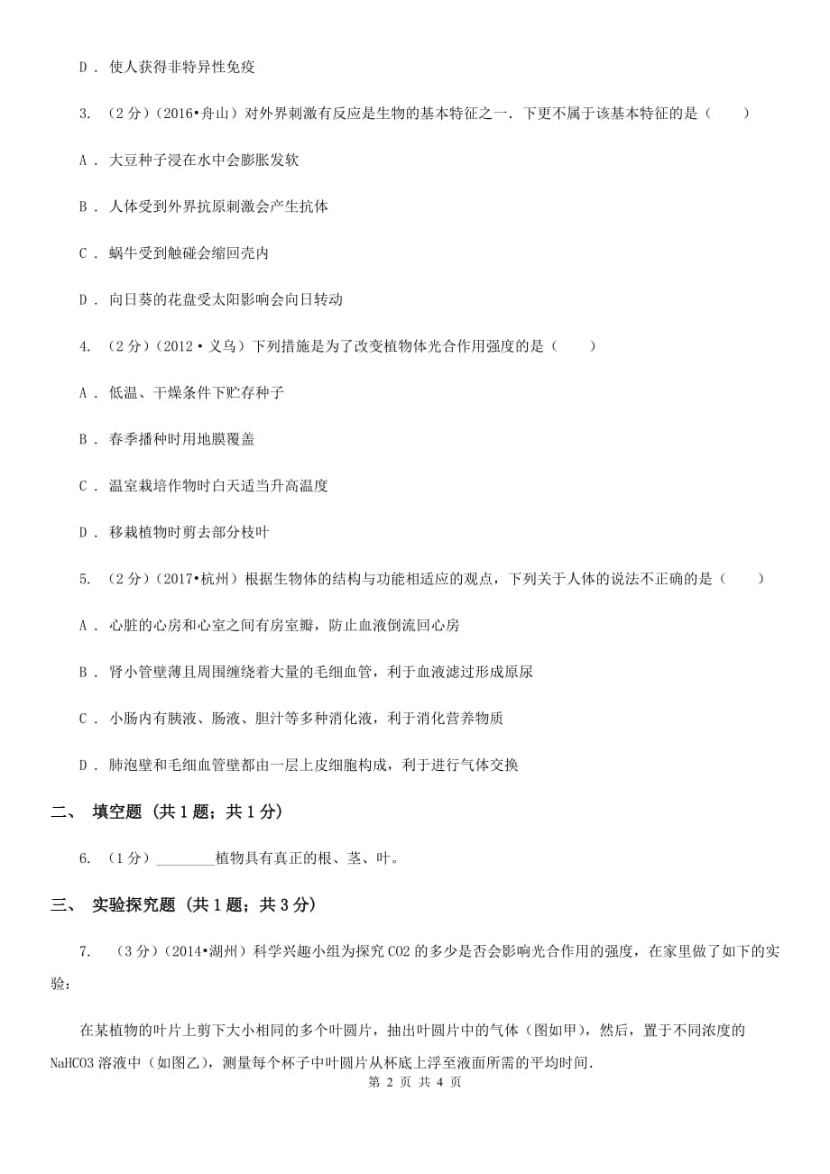 沪科版中考科学（生物部分）一模试卷B卷.doc_第2页