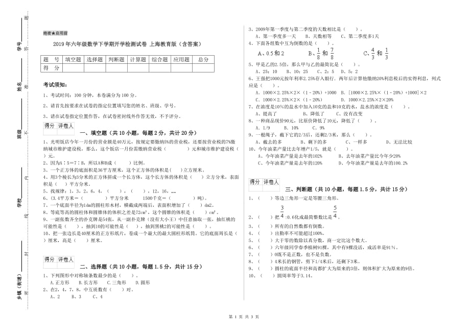2019年六年级数学下学期开学检测试卷 上海教育版（含答案）.doc_第1页