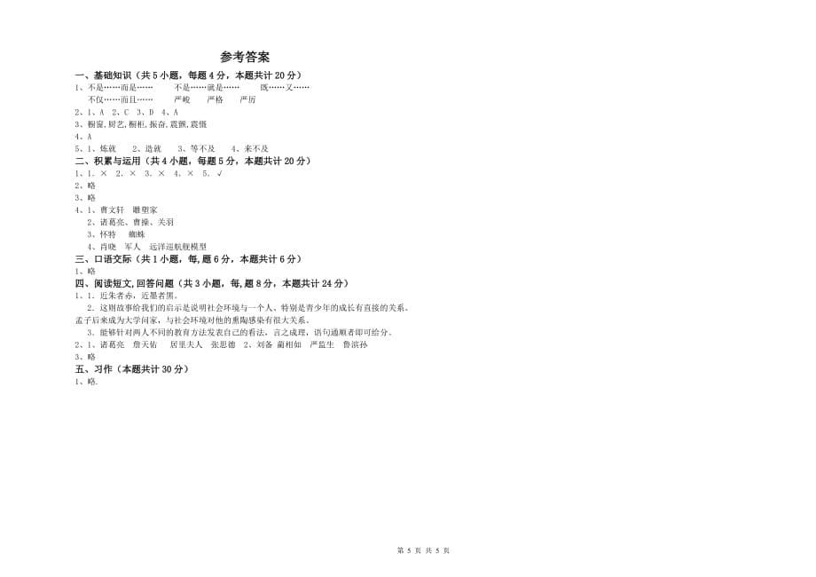 那曲地区重点小学六年级语文上学期综合检测试题 含答案.doc_第5页