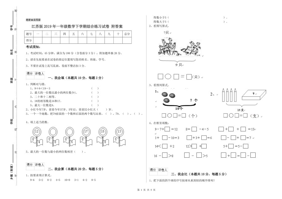 江苏版2019年一年级数学下学期综合练习试卷 附答案.doc_第1页