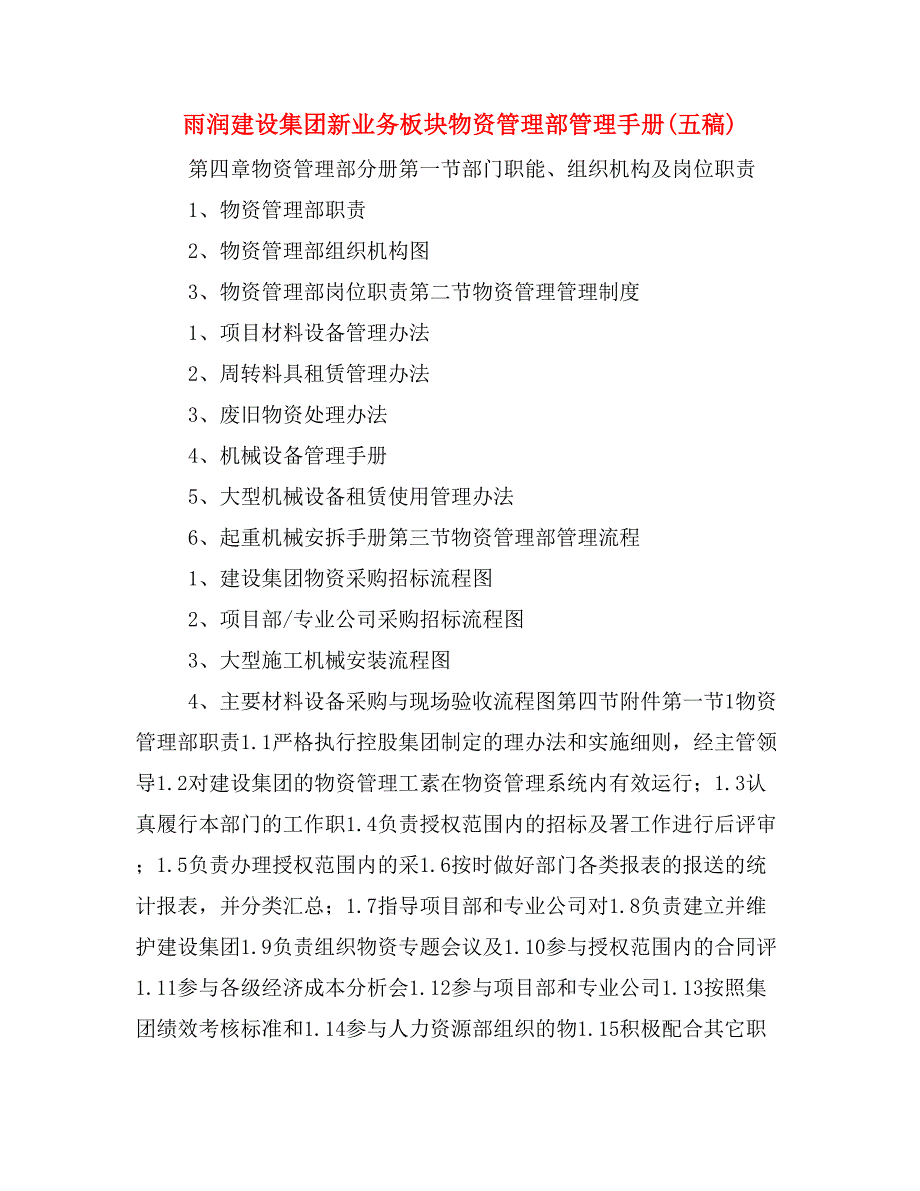 雨润建设集团新业务板块物资管理部管理手册(五稿)_第1页