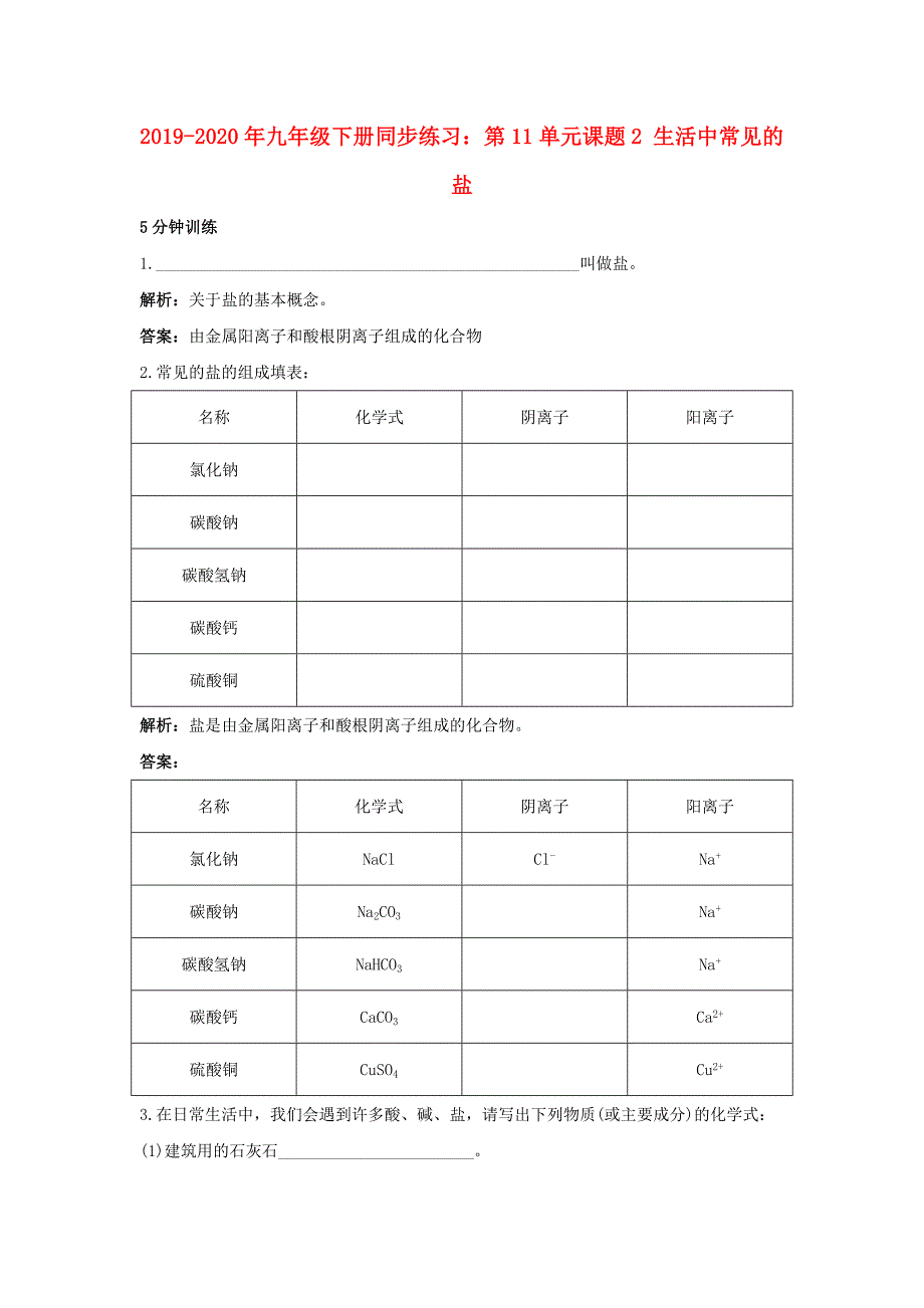 2019-2020年九年级下册同步练习：第11单元课题2 生活中常见的盐.doc_第1页