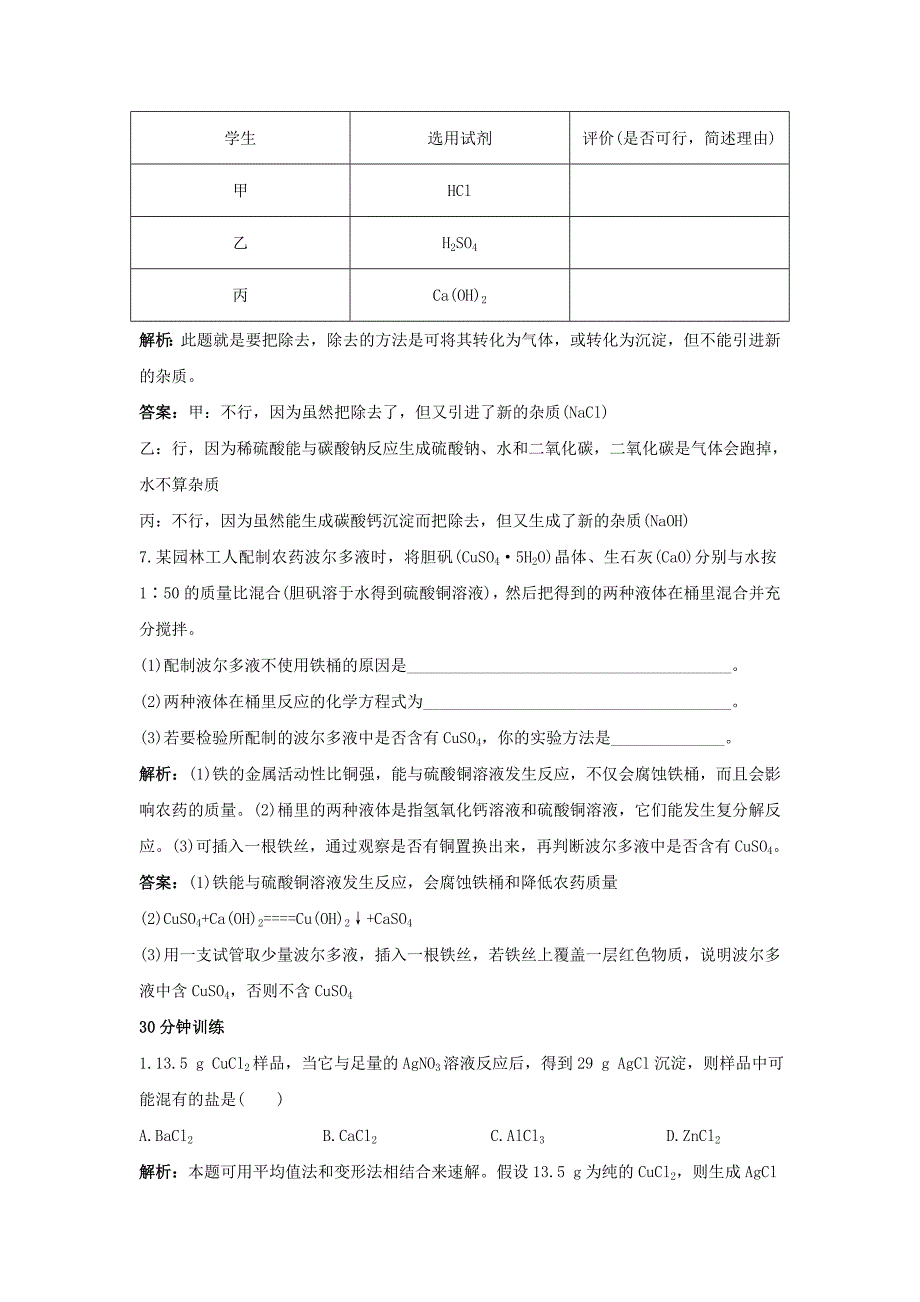 2019-2020年九年级下册同步练习：第11单元课题2 生活中常见的盐.doc_第4页