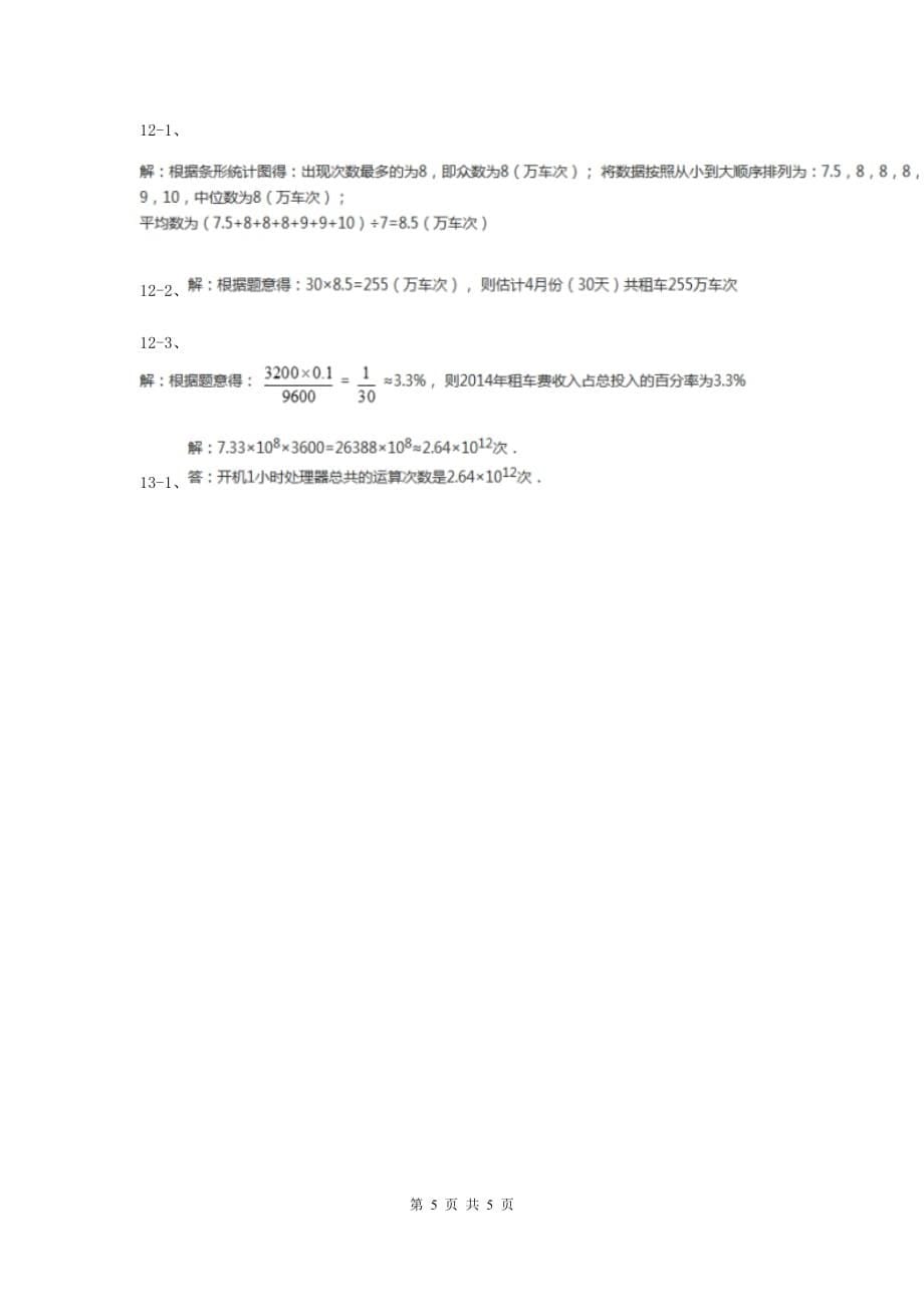 2019-2020学年数学浙教版七年级上册2.7 近似数 同步练习A卷.doc_第5页