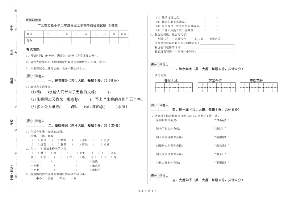 广元市实验小学二年级语文上学期考前检测试题 含答案.doc_第1页