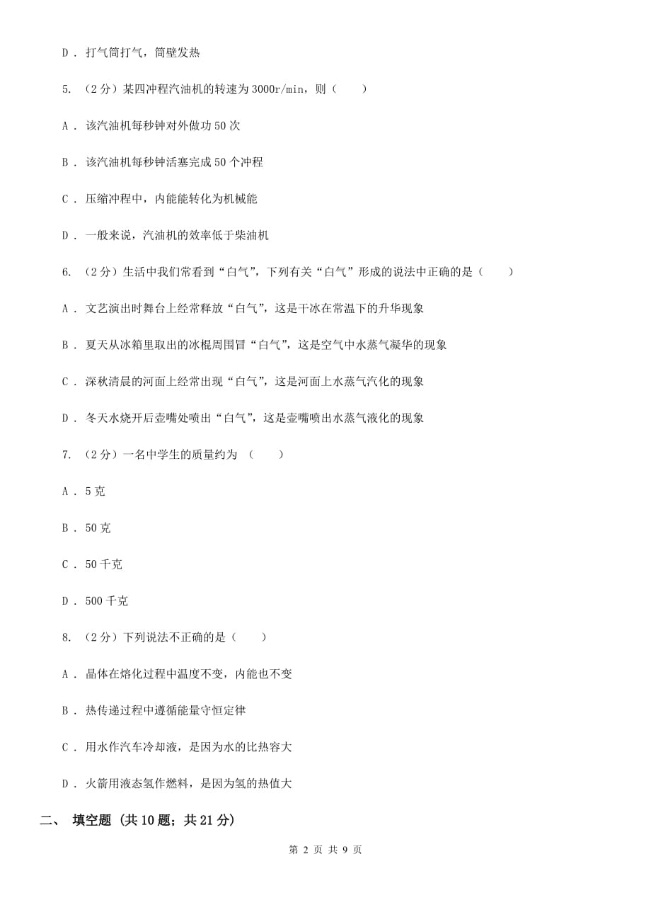 沪科版2019-2020学年九年级上学期物理期中考试试卷A卷（5）.doc_第2页