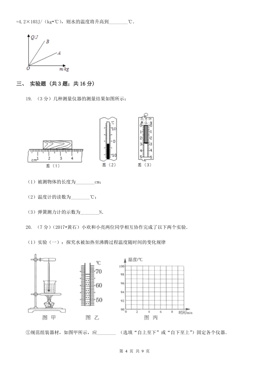 沪科版2019-2020学年九年级上学期物理期中考试试卷A卷（5）.doc_第4页