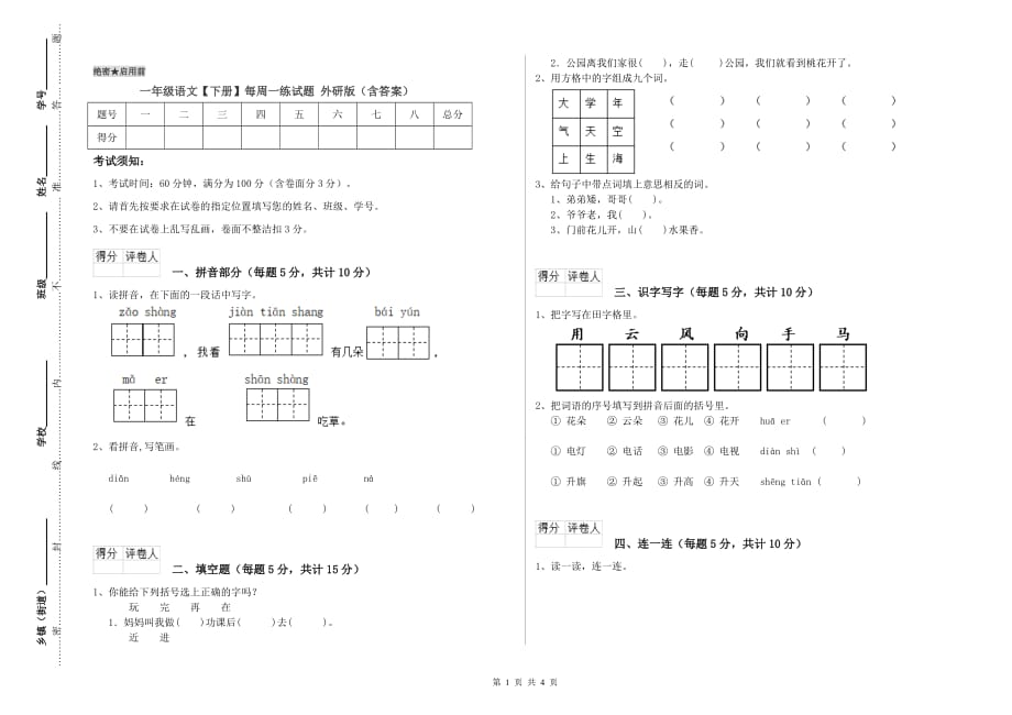 一年级语文【下册】每周一练试题 外研版（含答案）.doc_第1页