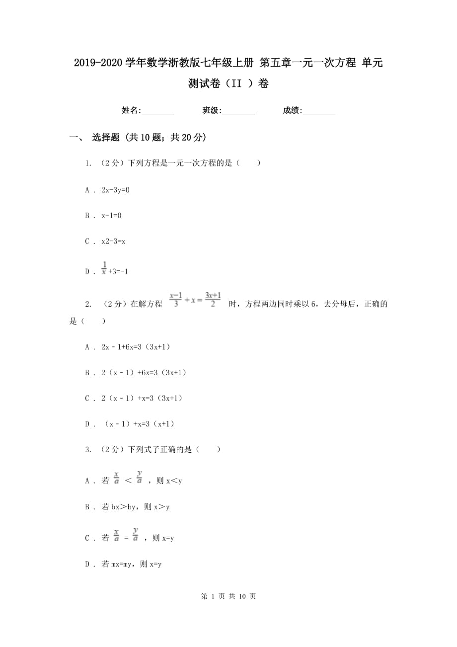 2019-2020学年数学浙教版七年级上册 第五章一元一次方程 单元测试卷（II ）卷.doc_第1页