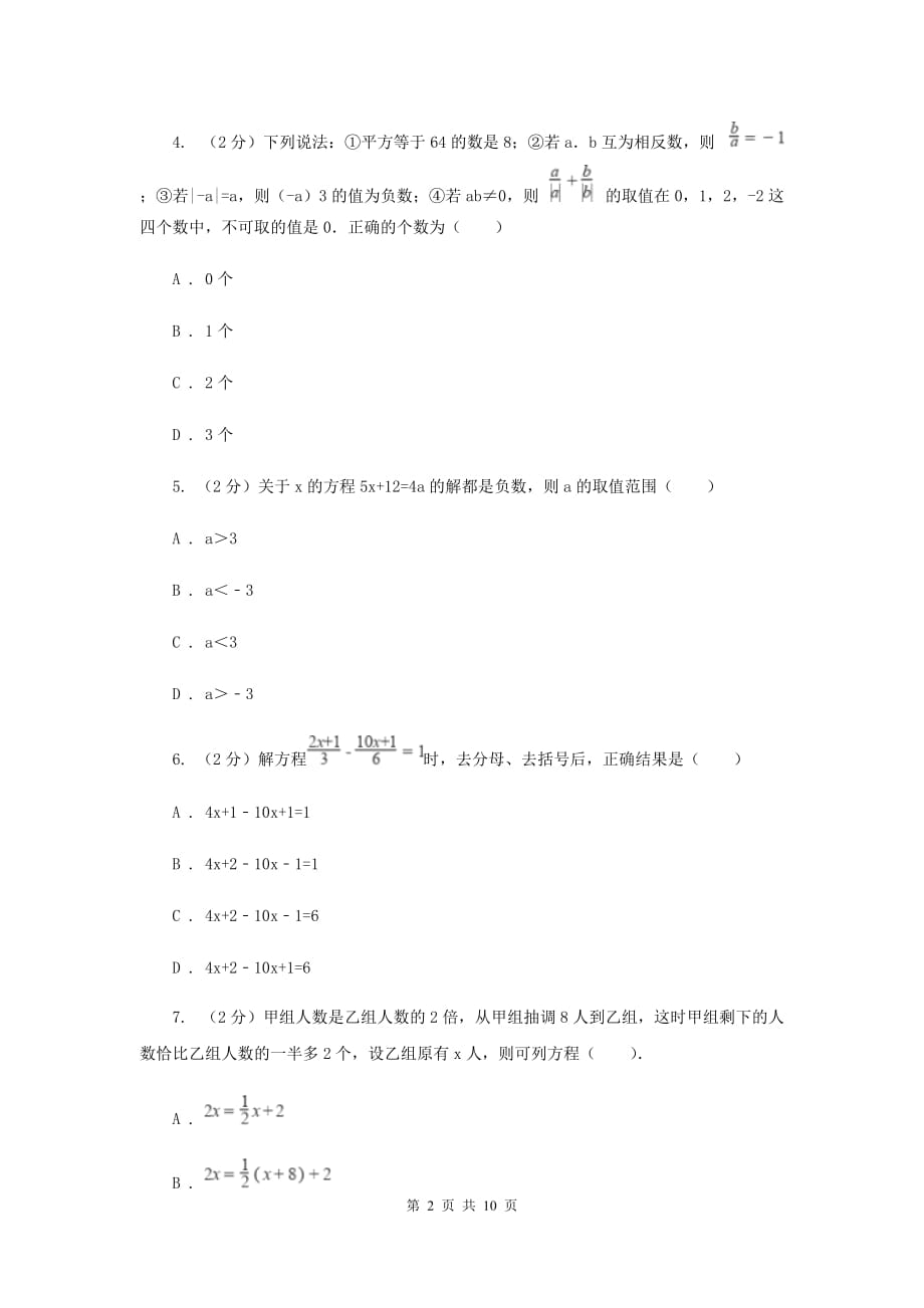 2019-2020学年数学浙教版七年级上册 第五章一元一次方程 单元测试卷（II ）卷.doc_第2页