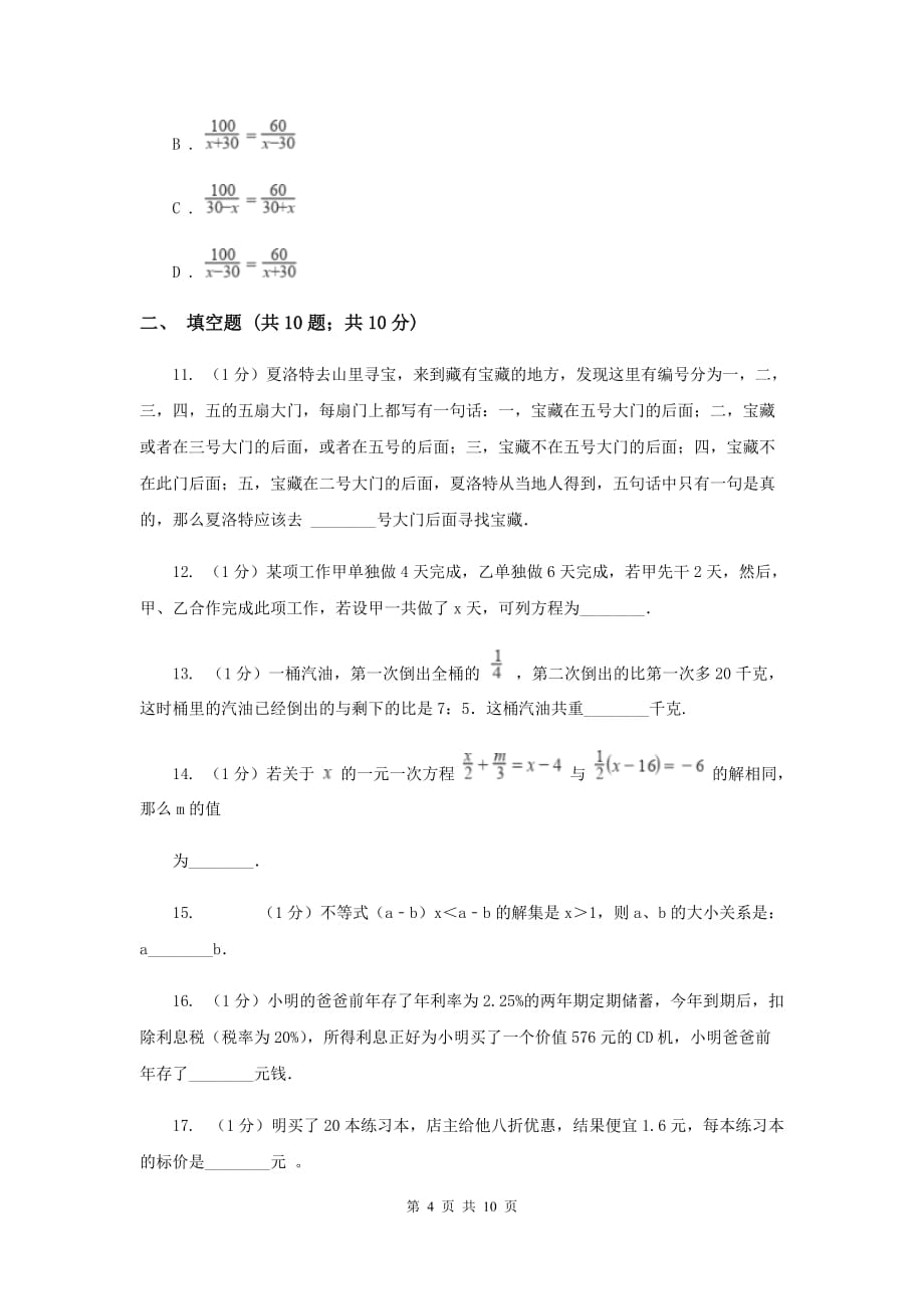 2019-2020学年数学浙教版七年级上册 第五章一元一次方程 单元测试卷（II ）卷.doc_第4页