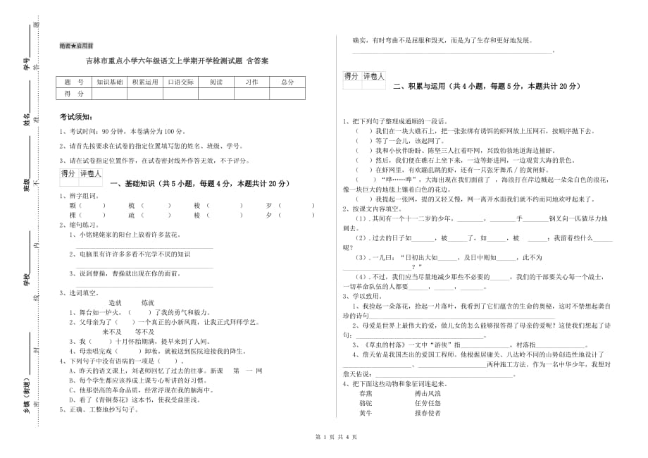 吉林市重点小学六年级语文上学期开学检测试题 含答案.doc_第1页