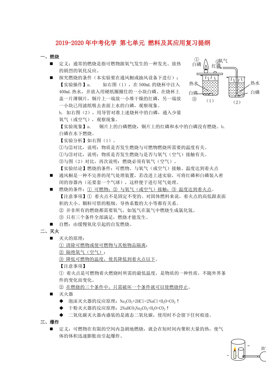 2019-2020年中考化学 第七单元 燃料及其应用复习提纲.doc_第1页