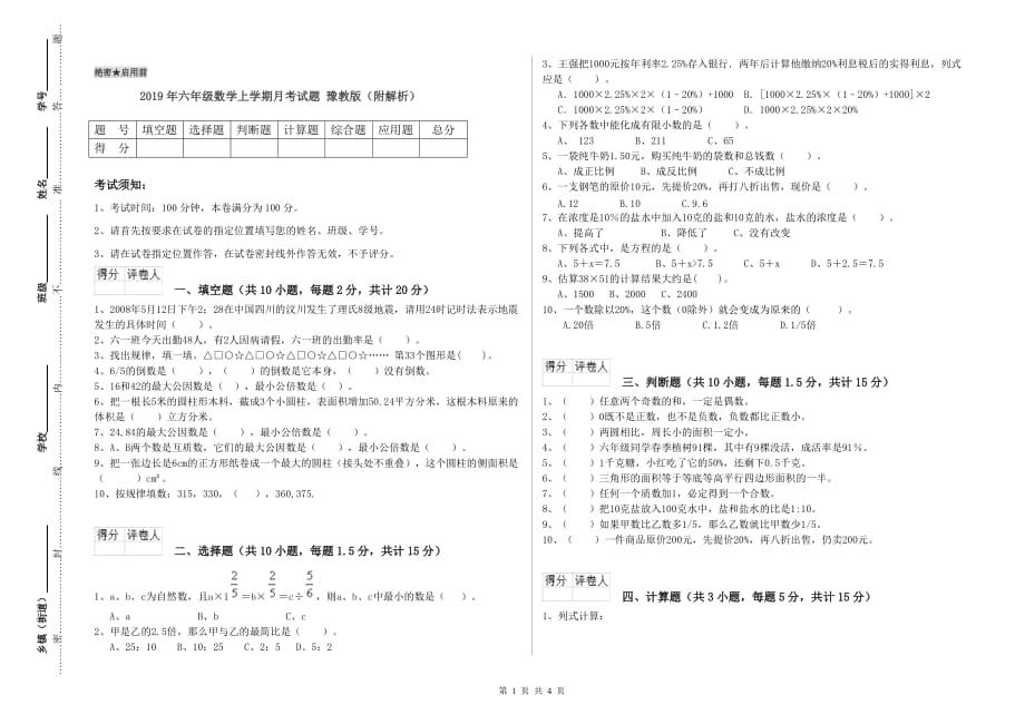 2019年六年级数学上学期月考试题 豫教版（附解析）.doc_第1页