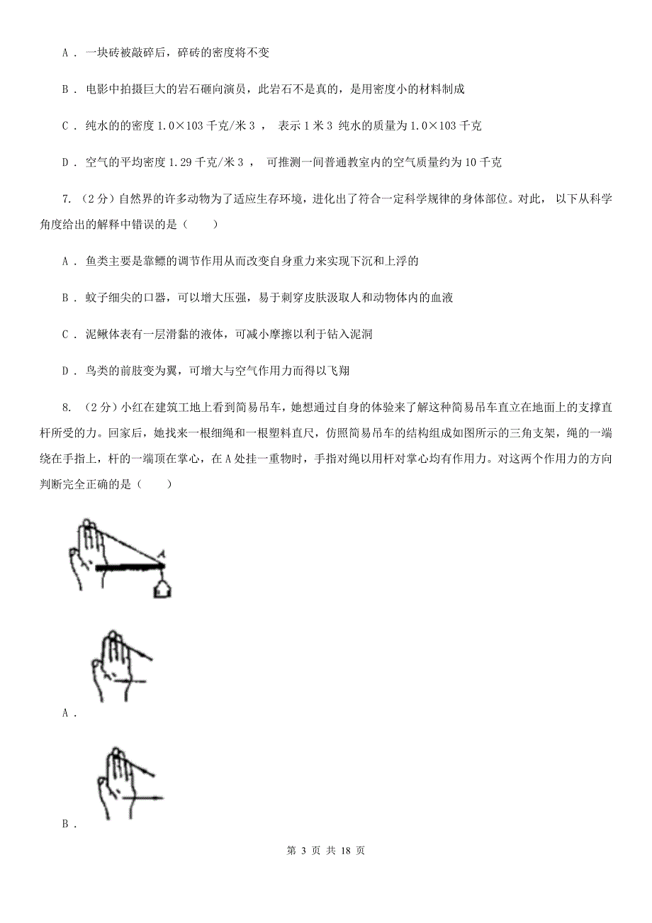 华师大版2019-2020学年八年级上学期科学期中测试试卷（1-3章）C卷.doc_第3页