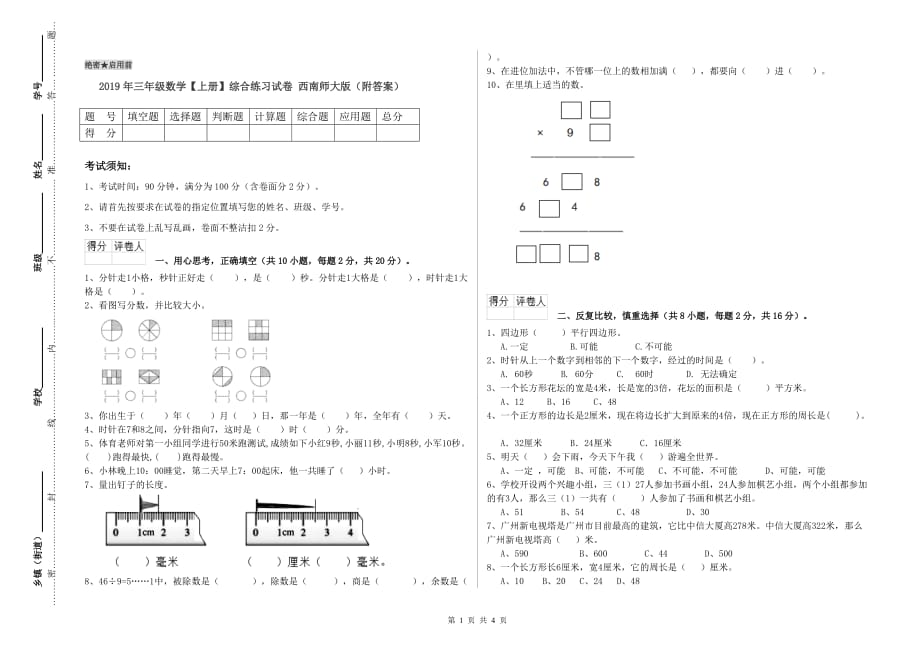 2019年三年级数学【上册】综合练习试卷 西南师大版（附答案）.doc_第1页