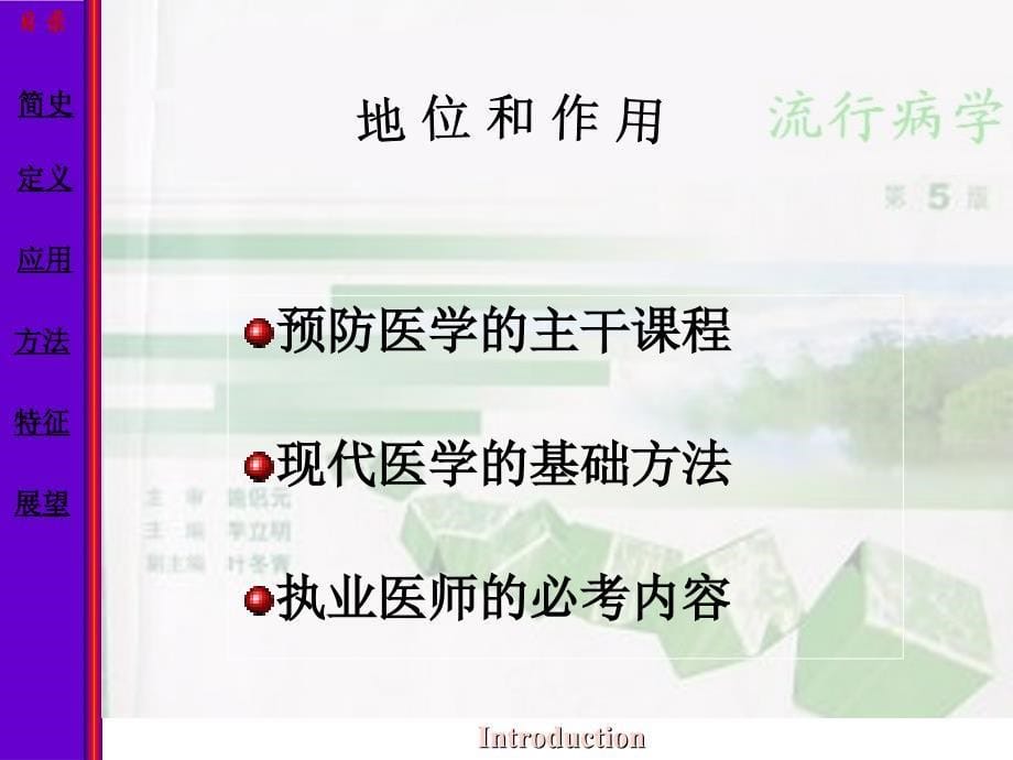 流行病学第五版 李立明 第1章绪论ppt课件.ppt_第5页