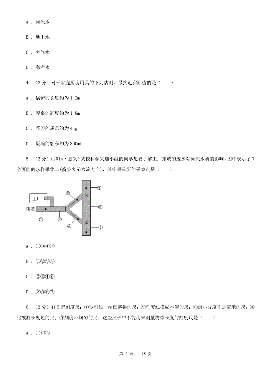 2020届七年级上学期科学期中考试试卷B卷.doc_第2页