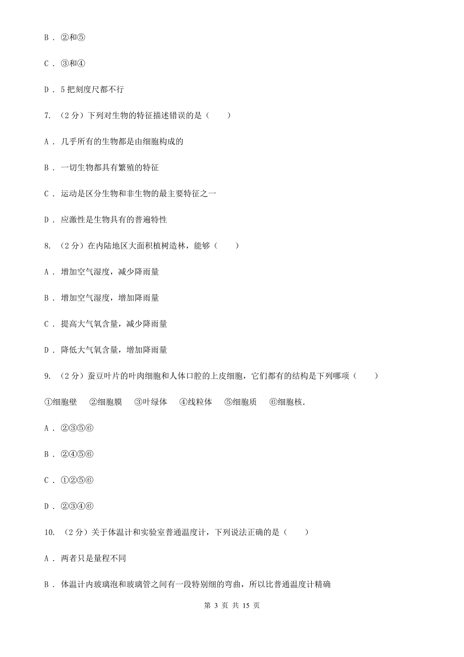 2020届七年级上学期科学期中考试试卷B卷.doc_第3页