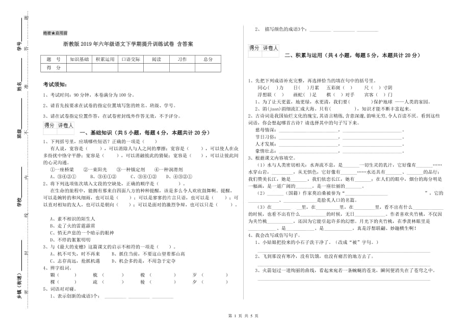 浙教版2019年六年级语文下学期提升训练试卷 含答案.doc_第1页