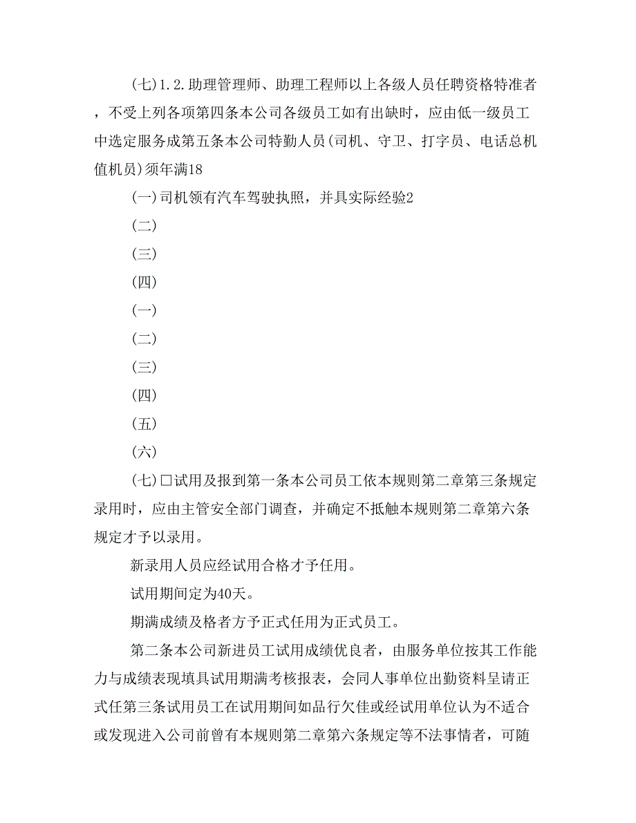 企业管理制度——机械工业企业人事管_第3页