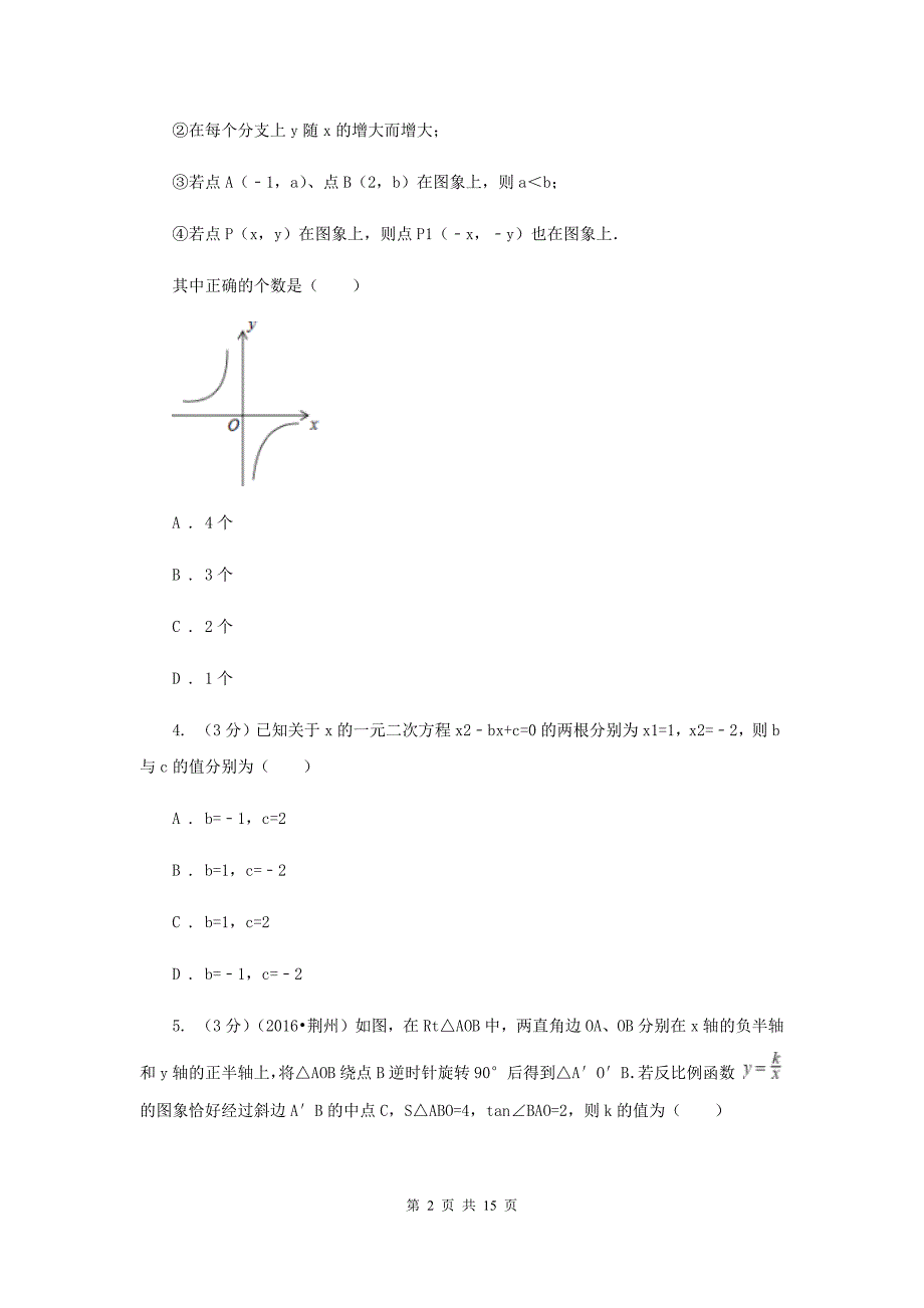 冀教版2019-2020学年上学期九年级数学期末模拟测试B卷I卷.doc_第2页