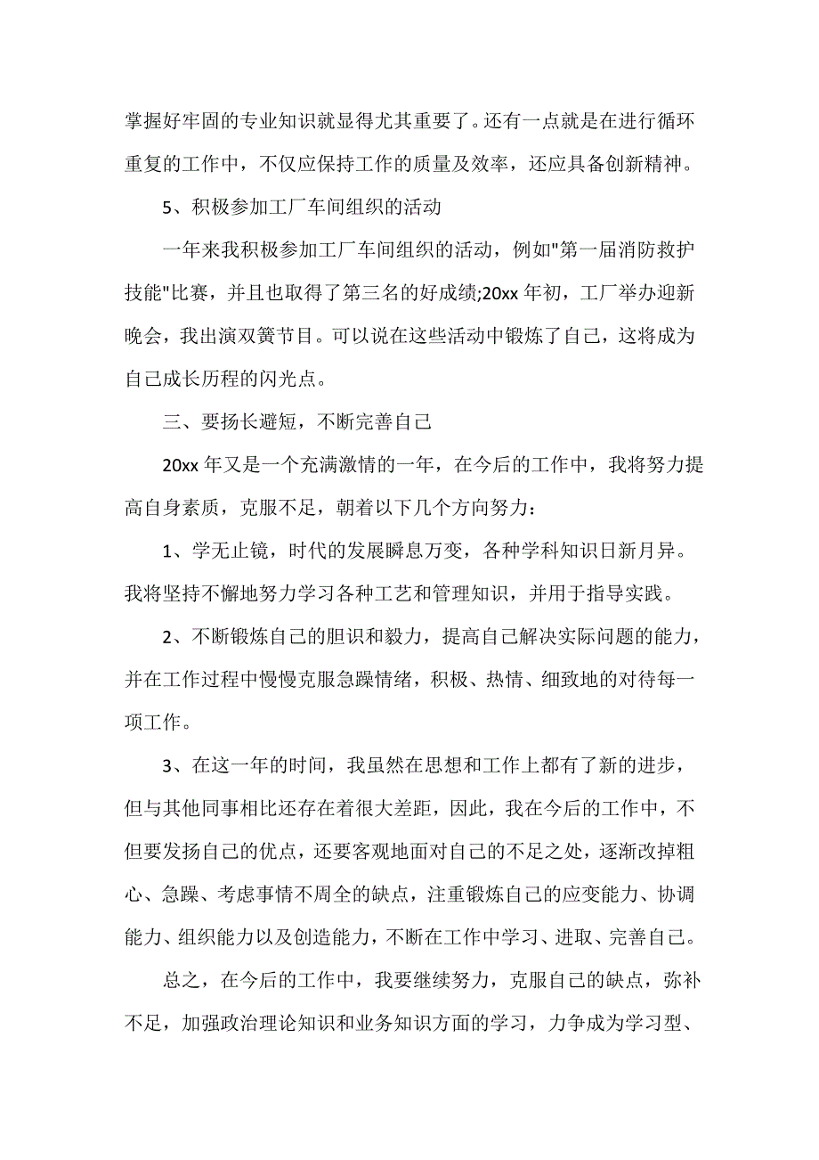 生产工作总结 生产工作总结大全 工厂车间个人工作总结_第4页