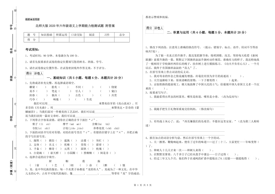 北师大版2020年六年级语文上学期能力检测试题 附答案.doc_第1页