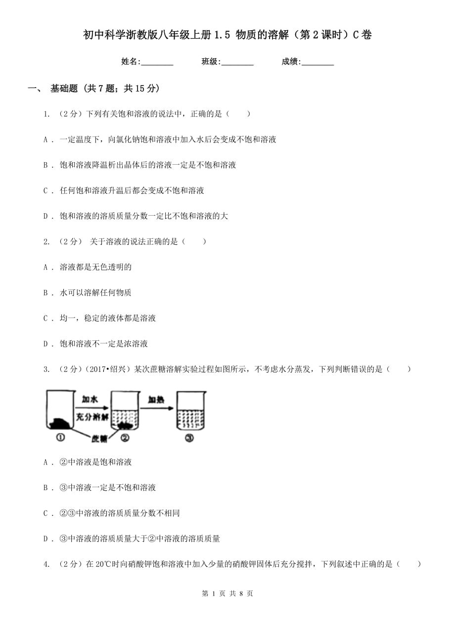 初中科学浙教版八年级上册1.5 物质的溶解（第2课时）C卷.doc_第1页