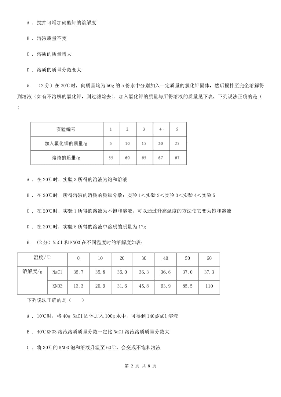 初中科学浙教版八年级上册1.5 物质的溶解（第2课时）C卷.doc_第2页