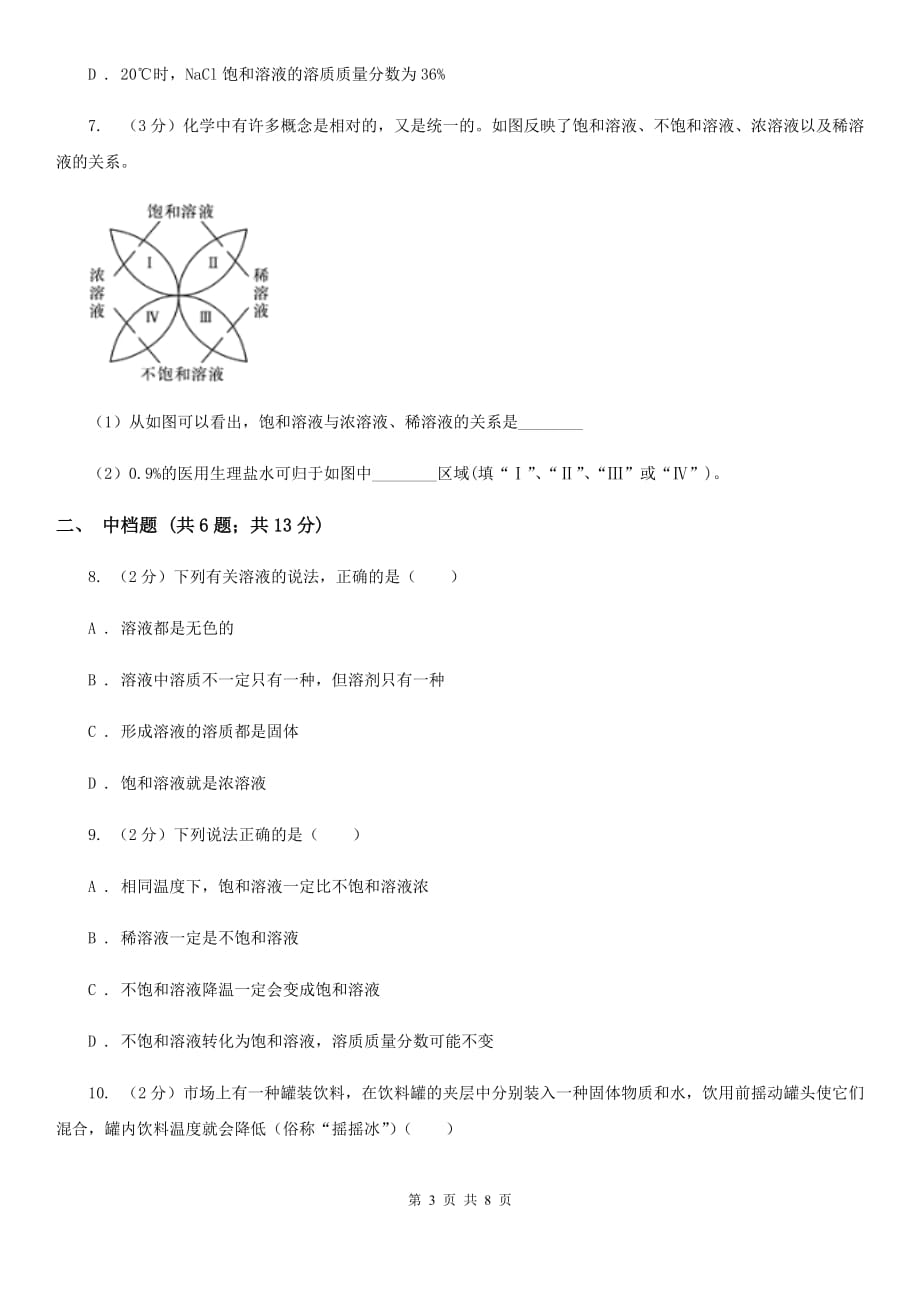 初中科学浙教版八年级上册1.5 物质的溶解（第2课时）C卷.doc_第3页