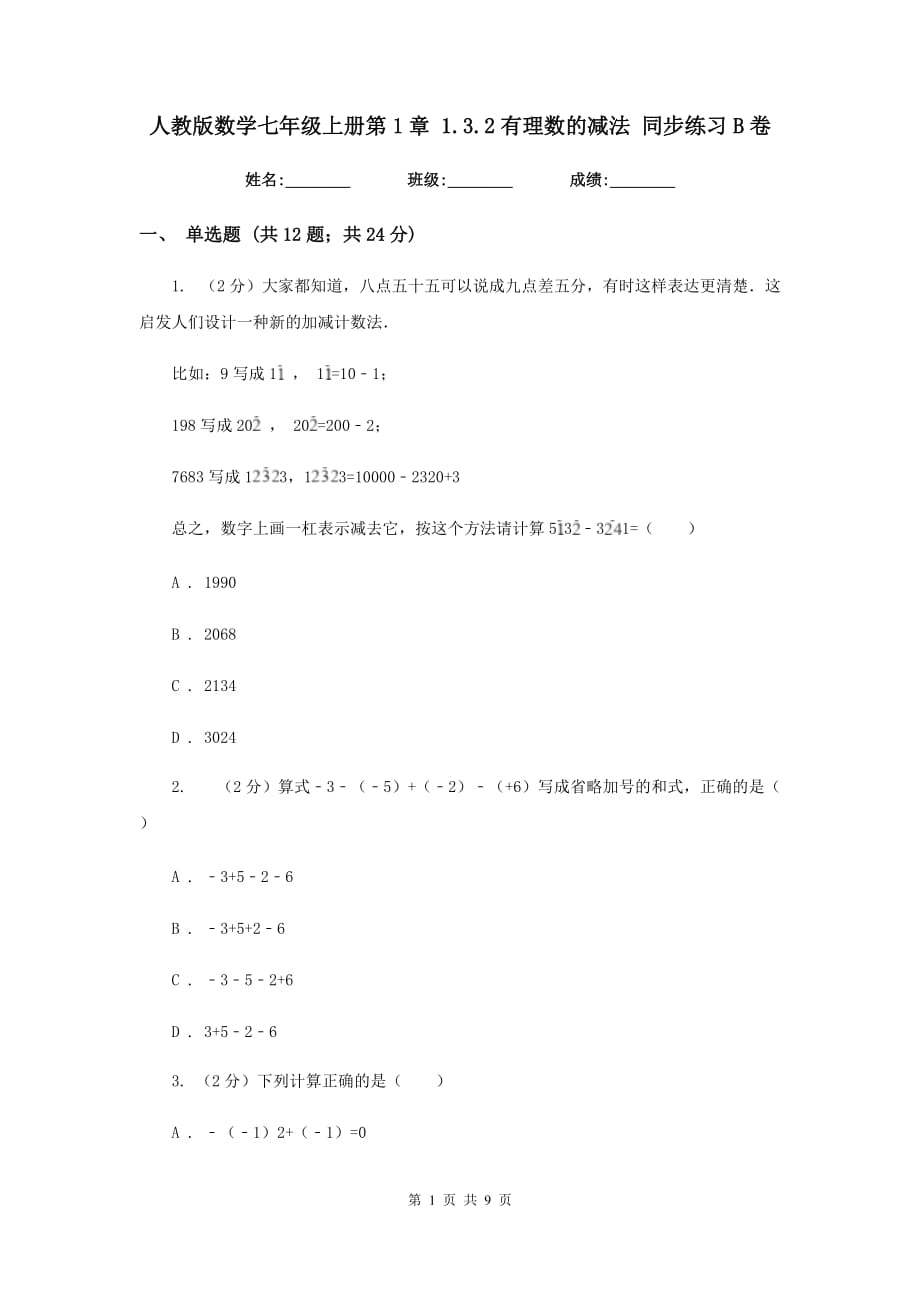 人教版数学七年级上册第1章1.3.2有理数的减法同步练习B卷.doc_第1页