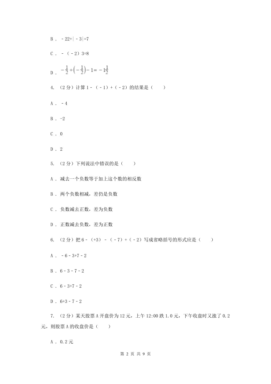 人教版数学七年级上册第1章1.3.2有理数的减法同步练习B卷.doc_第2页