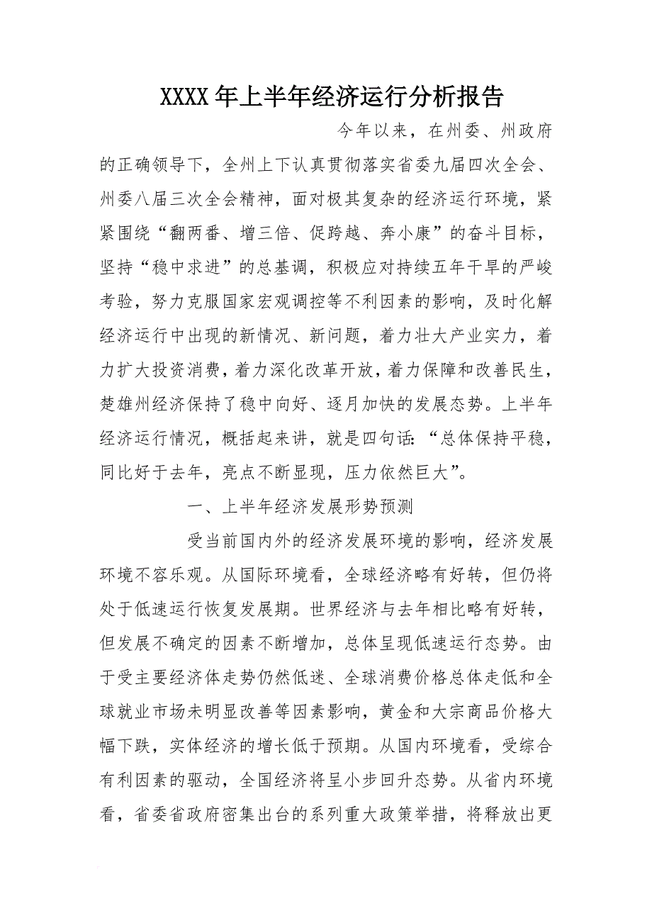 2016年上半年经济运行分析报告[范本]_第1页