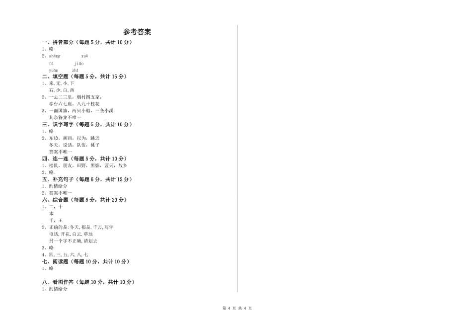 贵州省实验小学一年级语文上学期综合检测试题 附解析.doc_第4页