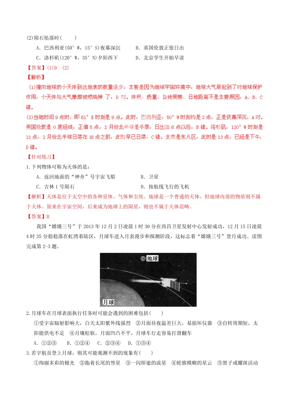 2019-2020年高一地理 专题1.1 宇宙中的地球（讲）.doc_第2页