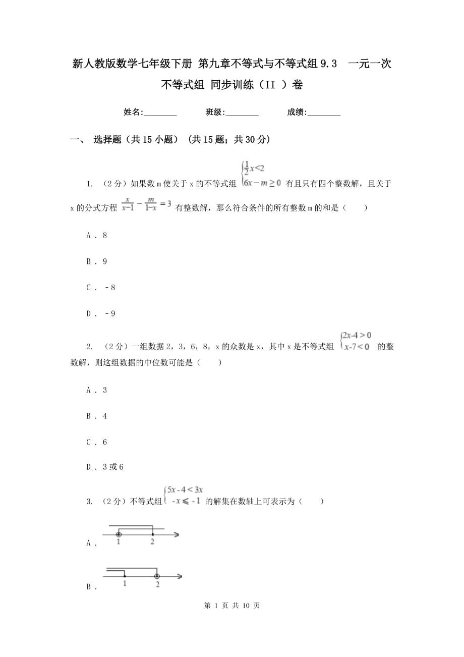 新人教版数学七年级下册 第九章不等式与不等式组9.3 一元一次不等式组 同步训练（II ）卷.doc_第1页