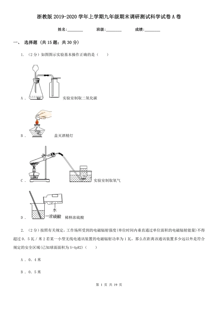 浙教版2019-2020学年上学期九年级期末调研测试科学试卷A卷.doc_第1页