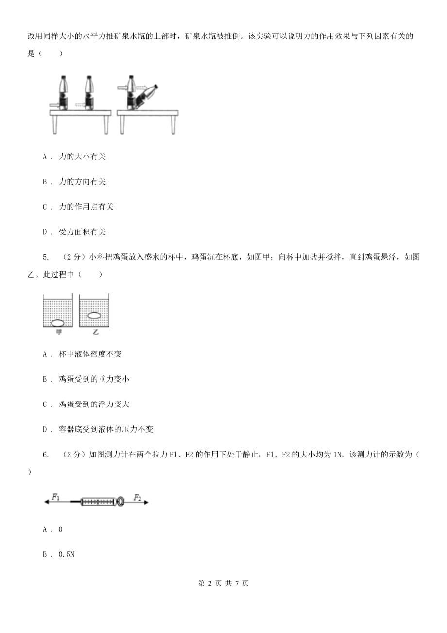 华师大版科学八年级上册1.2力（第2课时）D卷.doc_第2页