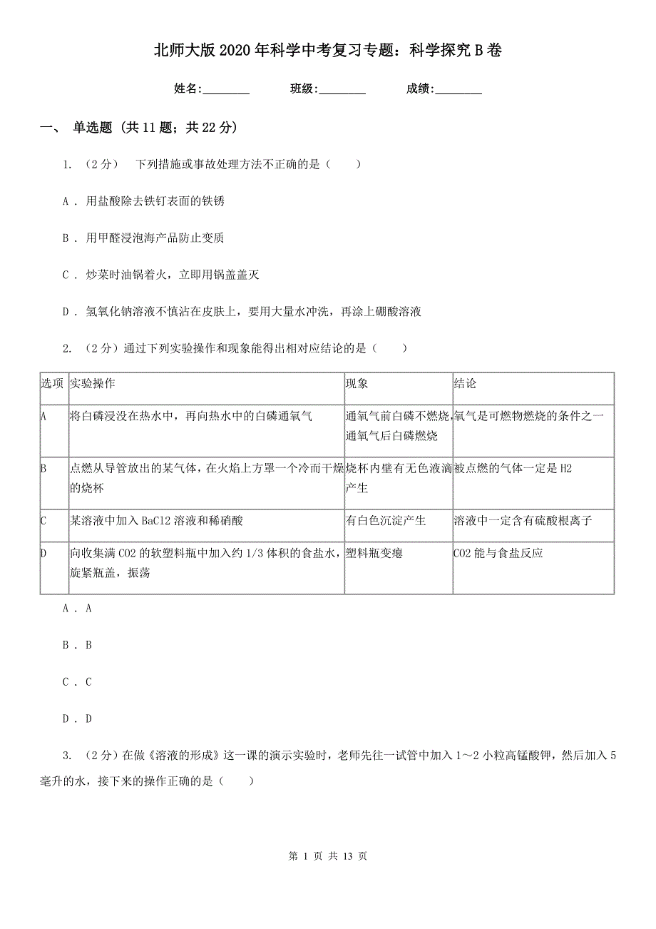 北师大版2020年科学中考复习专题：科学探究B卷.doc_第1页