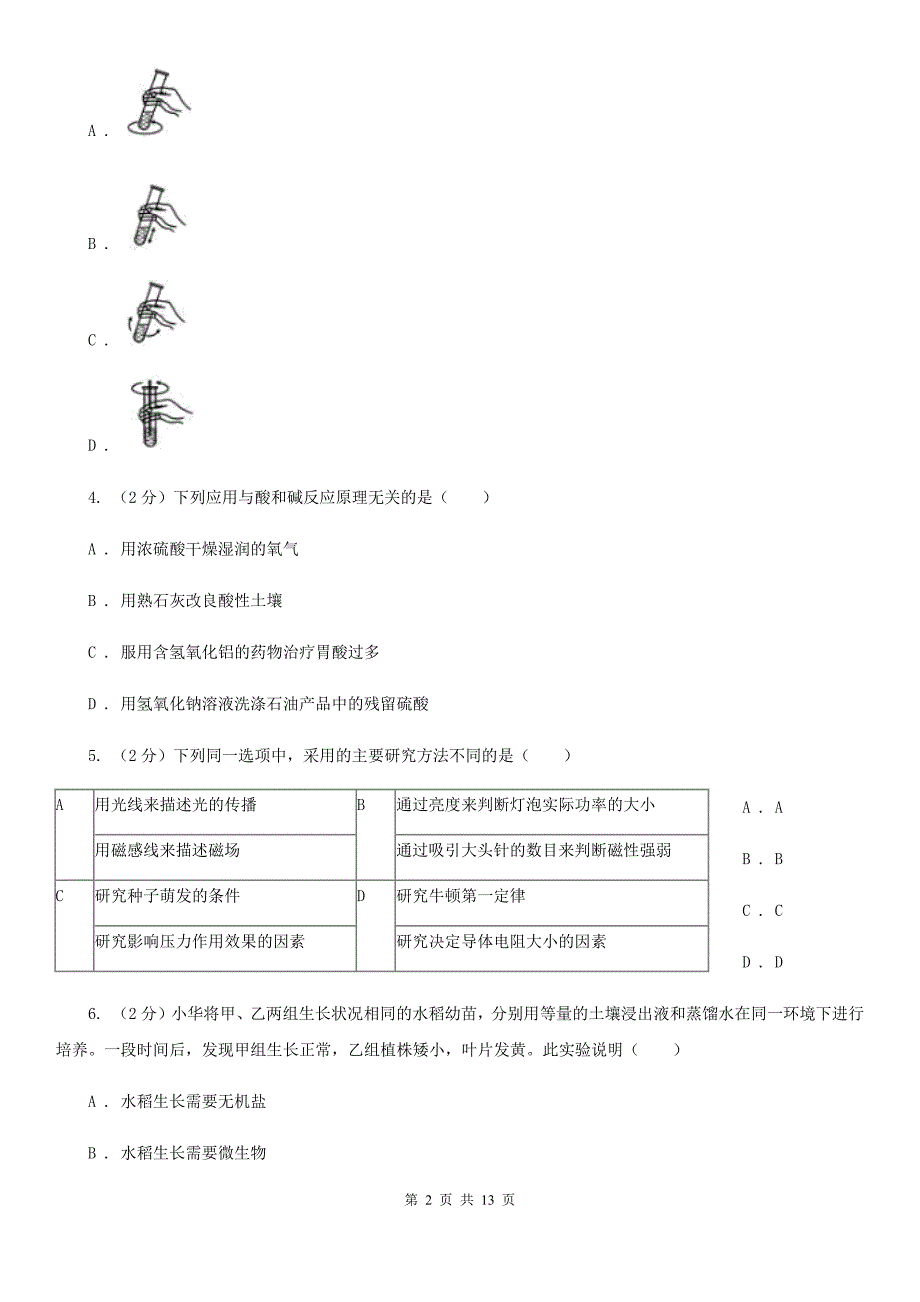 北师大版2020年科学中考复习专题：科学探究B卷.doc_第2页