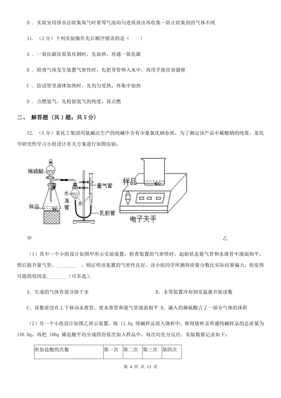 北师大版2020年科学中考复习专题：科学探究B卷.doc_第4页